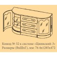 Комод Цнинский-3 №32 (130см)