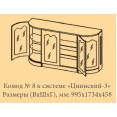 Комод Цнинский-3 №8 (175см)