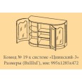 Комод Цнинский-3 №19 (130см)